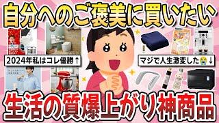 【有益】2024年、私が辿り着いた神商品！最近買って生活の質を上げたモノを教えてください！【ガルちゃんまとめ】