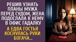 Решив узнать планы мужа на суд, жена подослала к нему в офис гадалку… А коснувшись руки богача, она…