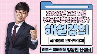 [이투스 국어영역 방동진선생님] 2023학년도 3학년 6월 학력평가 언어와매체 해설강의