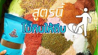 สูตรนี้ไม่กินให้ถีบ|เหยื่อตกปลาพาเลาะ|ชิงหลิว|สปิ๋ว|ปลานิล|บ่อเหมา