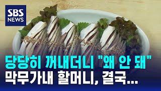 국숫집에 전어회 싸온 할머니…"반입 안 돼요" 안내하자 / SBS / 오클릭