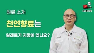 천연향료는 알레르기 지장이 있나요? - 향료 Q&A