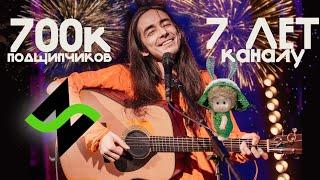 День рождения канала Нескучный Саунд - 7 лет (700к подщипчиков)