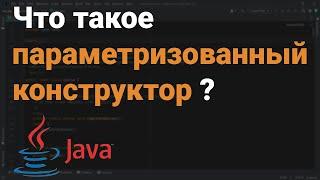 ‍ Что такое параметризованный конструктор?  Собеседование Java, Kotlin, Android Studio #Shorts