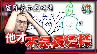 他才不是長這樣！寶可夢「你畫我猜」超級崩潰場！【Finn TV】