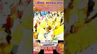 shrimad bhagwat katha ll acharya rudra Dev ji Maharaj ll aradhya bhakti path ll vrindavan ll bhajan