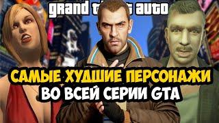 САМЫЕ ОТВРАТИТЕЛЬНЫЕ ПЕРСОНАЖИ В СЕРИИ GTA