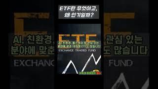 ETF란 무엇이고, 왜 인기일까?