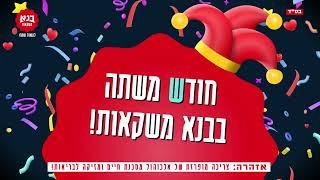 חודש משתה בבנא משקאות !!!