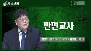 [세광교회-수요예배] 반면교사 | 김현민 목사 | 2024-0731