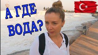 Турция. Памуккале без воды! Город Иераполис.