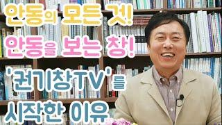 안동의 모든 것! 안동을 보는 창! 권기창!!  '권기창TV' 유튜브를 시작한 이유.