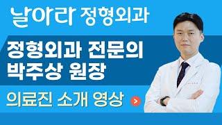박주상 정형외과 원장을 소개합니다!!! [날아라정형외과 어깨수술중점 박주상]