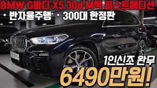 BMW 준대형 SUV 신형 X5 한정판 모델 신차가 대비 거의 반토막 났습니다... 이건 놓치면 후회 하실걸요? , X5 30d xDrive M스포츠 퍼스트에디션!