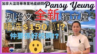 【溫哥華房地產】 列治文全新獨立屋 | 唔洗$150萬 !? ( 已全部賣出 ) | No. 1 公立中學校區 | 還有合法出租單位 ?! | 加拿大温哥華專業地產顧問 | Pansy Yeung