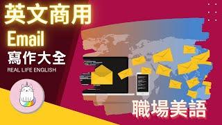 ►英文商用EMAIL寫作大全 (下) ◄| (有字幕) 職場英文 - Easily create professional English emails