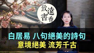 白居易八句絕美的詩句，意境絕美、流芳千古！-致遠書香