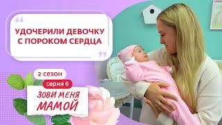 ЗОВИ МЕНЯ МАМОЙ | НОВЫЙ СЕЗОН | 6 ВЫПУСК