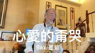 心愛的甭哭/2025/06/04/墨爺