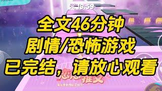 【完结文】进入恐怖游戏，因洁癖看不惯副本环境，于是挽起袖子，给满身血污的鬼娃们洗白白，把大 Boss 伺候得油光水滑，还自创家政副本，收留无业游鬼。#一口气看完 #小说 #故事