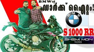 BMW ന്റെ ഡാർക്ക്‌ ഐറ്റം  | S1000RR Superbike review | Shemi mon vlogs