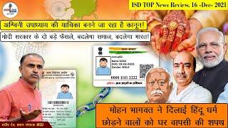 मोदी सरकार के दो बड़े फैसले, बदलेगा समाज, बदलेगा भारत! ISD TopNews Review.16 Dec 2021
