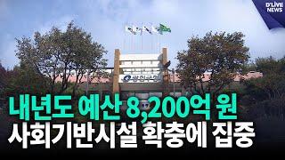 내년도 예산 8,200억 원…사회기반시설 확충에 집중 [광진] 딜라이브 뉴스