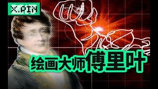 信号处理，图像压缩，听歌识曲，为什么傅里叶的名字无处不在？【差评君】