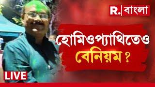 Republic Bangla News LIVE | নথি না থাকা সত্ত্বেও কীভাবে অধ‍্যক্ষ পদে শ‍্যামল মুখার্জি?