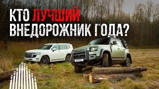 Toyota Land Cruiser 300 или Land Rover Defender? Три блокировки и рама против лучшей электроники