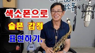 색소폰으로 슬픈 감정 표현하기, 교재 구입문의는 댓글로 남겨주세요^^