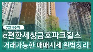 금호파크힐스 단지내 부동산이 알려주는 현재 거래 될만한 매매시세? 02 2236 3366