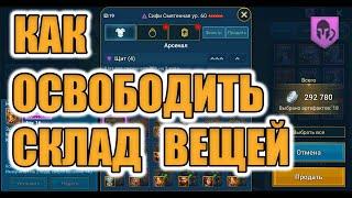 ГАЙД КАК ПОЧИСТИТЬ СКЛАД ПОД БЕСПЛАТНОЕ ПЕРЕОДИВАНИЕ Raid Shadow Legends