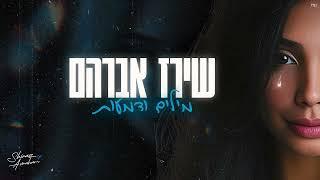 שירז אברהם - מילים ודמעות (Prod. By Mosh)