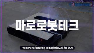 [현장인터뷰] SCM FAIR 2023 : 마로로봇테크