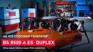 На что способен бензиновый генератор FUBAG BS 8500 A ES DUPLEX | Обзор | Технология | Демонстрация