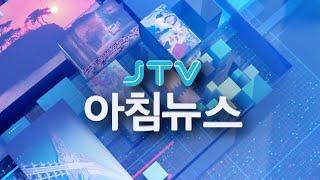 2025. 06. 16. JTV 아침뉴스 [LIVE ]