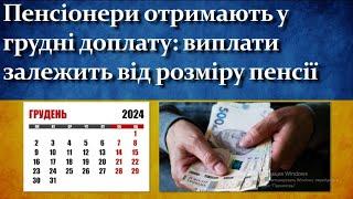 Пенсіонери отримають у грудні доплату - Деталі у відео