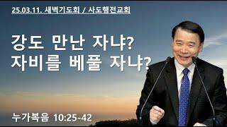 강도 만난 자냐? 자비를 베풀 자냐? (눅10:25-42) | 조아브라함 목사 | 2025.03.11.