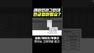 래미안라그란데 현금 얼마나 있어야 가능?