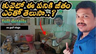 గల్ఫ్ లో దీవాని పని పూర్తి వివరణ || kuwait diwani work full details || Gulf Naresh Telugu vlogs ||