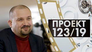 Александр Архипов | Проект 123/19 (2024)