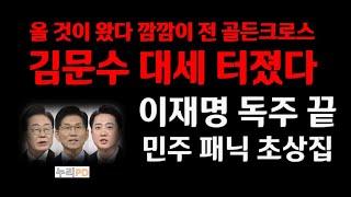 깜깜이 전 골든크로스 터졌다/김문수 대세 전환/1위 자리 뒤집혔다