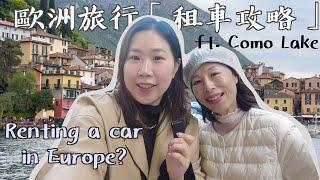 《Car Rentals》在歐洲「租車自駕」要注意這些‼️一起遊義大利仙境Como湖 Road trip - Largo di Como 