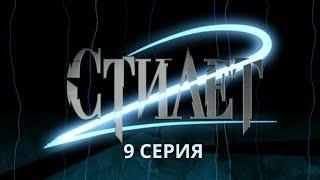 Стилет 2. Серия 9. Криминальный Детектив. Лучшие Сериалы