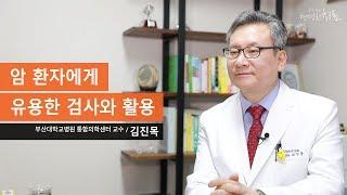 암 환자에게 유용한 검사와 활용_울산 파인힐병원