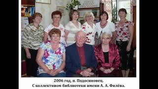 В  А  Ситников и Подосиновец