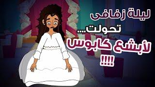 ليلة زفافي تحولت لابشع كابوس || قصص انيميشن عربية