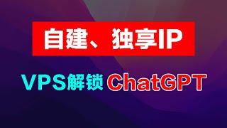 【9】自建vps访问ChatGPT，Warp+解锁ChatGPT详细教程