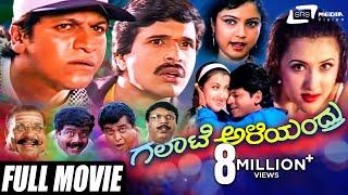 Galate Aliyandru | ಗಲಾಟೆ ಅಳಿಯಂದ್ರು | Kannada Full Movie | Shivarajkumar | S Narayan | Family Movie